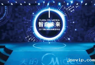 美的战略 启智未来